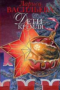 Обложка книги Дети Кремля, Л. Н. Васильева