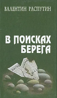 Обложка книги В поисках берега, Валентин Распутин