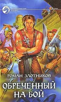 Обложка книги Обреченный на бой, Роман Злотников