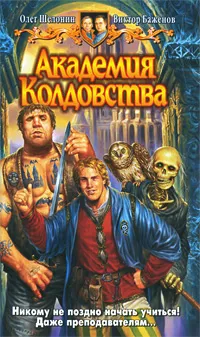 Обложка книги Академия Колдовства, Олег Шелонин, Виктор Баженов