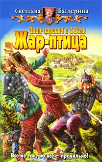 Обложка книги Иван-царевич и С. Волк. Жар-птица, Светлана Багдерина