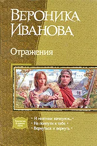 Обложка книги Отражения, Иванова Вероника Евгеньевна