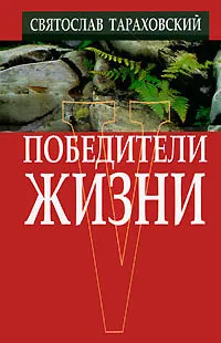 Обложка книги Победители жизни, Святослав Тараховский