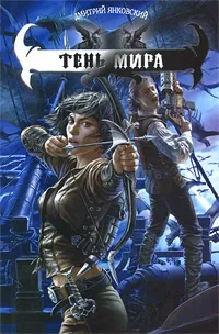 Обложка книги Тень Мира, Дмитрий Янковский