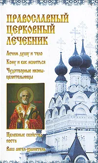 Обложка книги Православный церковный лечебник, М. В. Зубкова