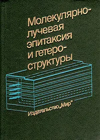 Обложка книги Молекулярно-лучевая эпитаксия и гетероструктуры, Лео Эсаки,Б. А. Джойс,Уинфрид Мёнх