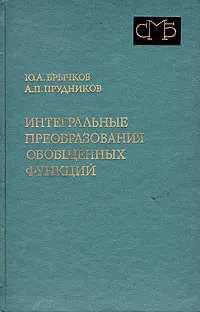 Обложка книги Интегральные преобразования обобщенных функций, Ю. А. Брычков, А. П. Прудников