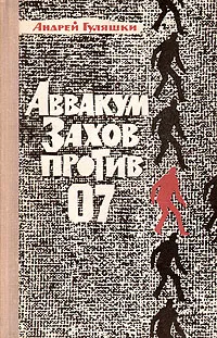 Обложка книги Аввакум Захов против 07, Андрей Гуляшки