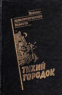 Обложка книги Тихий городок: Военно-приключенческие повести, Евгений Федоровский,Андрей Серба,Сергей Демкин