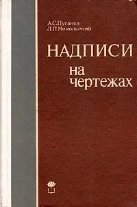 Обложка книги Надписи на чертежах, А.С. Пугачев, Л. Н. Никольский