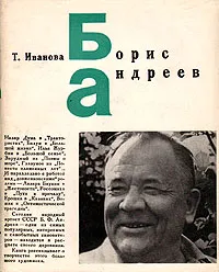 Обложка книги Борис Андреев, Т. Иванова