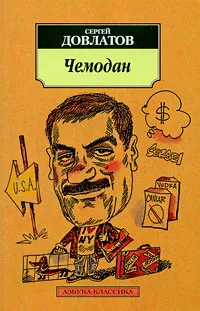Обложка книги Чемодан, Сергей Довлатов