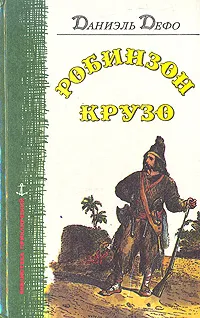 Обложка книги Робинзон Крузо, Даниэль Дефо