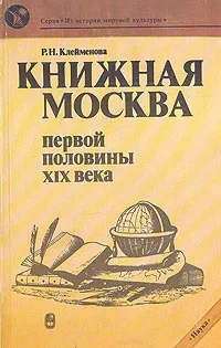 Обложка книги Книжная Москва первой половины ХIX века, Р. Н. Клейменова