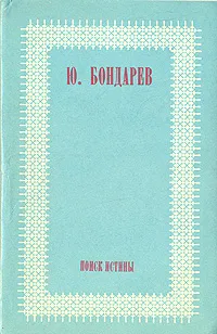 Обложка книги Поиск истины, Ю. Бондарев