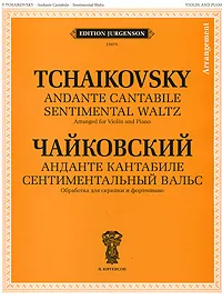 Обложка книги Чайковский. Анданте кантабиле. Сентиментальный вальс. Обработка для скрипки и фортепиано, П. И. Чайковский