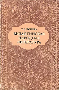 Обложка книги Византийская народная литература, Т. В. Попова