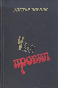 Обложка книги Час пробил, Виктор Черняк