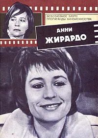 Обложка книги Анни Жирардо, Вера Шитова