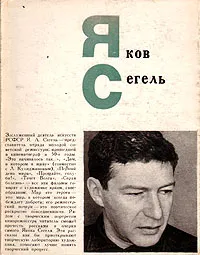 Обложка книги Яков Сегель. Его фильмы и рассказы, Яков Сегель,Мирон Черненко