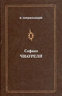 Обложка книги Софико Чиаурели, Н. Лордкипанидзе