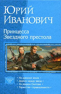 Обложка книги Принцесса Звездного престола, Юрий Иванович