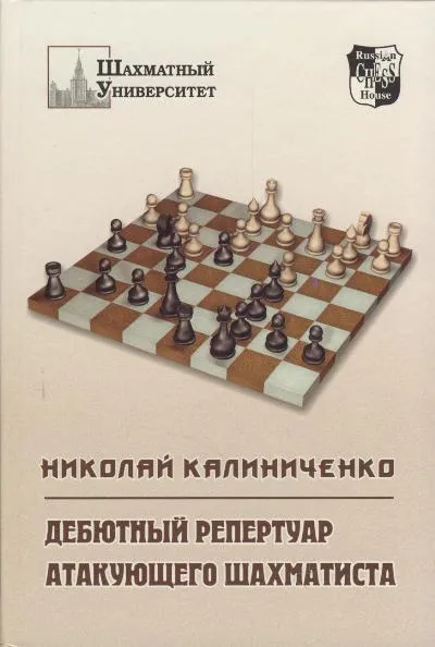 Обложка книги Дебютный репертуар атакующего шахматиста, Калиниченко Николай Михайлович