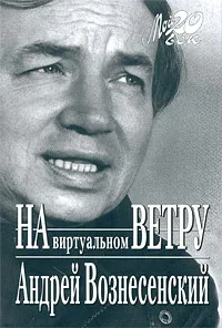 Обложка книги На виртуальном ветру, Вознесенский Андрей Андреевич