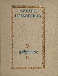 Обложка книги Михаил Исаковский. Избранное, Михаил Исаковский.