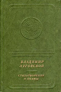 Обложка книги Владимир Луговской. Стихотворения и поэмы, Владимир Луговской