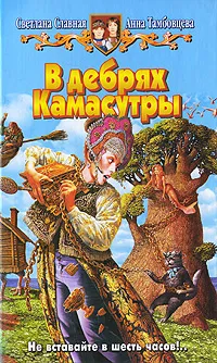 Обложка книги В дебрях Камасутры, Славная Светлана Викторовна, Тамбовцева Анна Николаевна