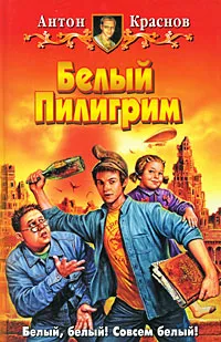 Обложка книги Белый Пилигрим, Антон Краснов