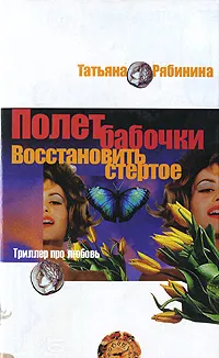 Обложка книги Полет бабочки. Восстановить стертое, Татьяна Рябинина