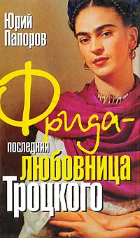 Обложка книги Фрида - последняя любовница Троцкого, Юрий Папоров