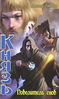 Обложка книги Князь. Повелитель снов, Александр Прозоров