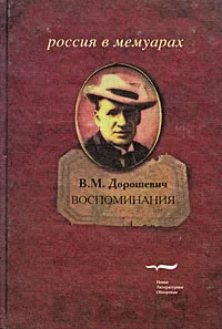 Обложка книги В. М. Дорошевич. Воспоминания, В. М. Дорошевич