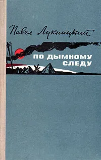 Обложка книги По дымному следу, Лукницкий Павел Николаевич