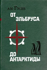 Обложка книги От Эльбруса до Антарктиды, А. М. Гусев