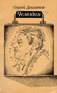 Обложка книги Чемодан, Довлатов Сергей Донатович