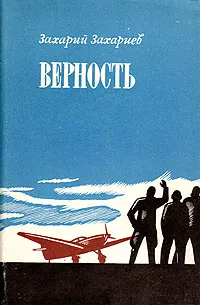 Обложка книги Верность, Захарий Захариев