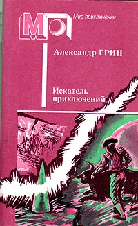 Обложка книги Искатель приключений, Александр Грин