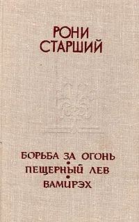 Обложка книги Борьба за огонь. Пещерный лев. Вамирэх, Рони Старший