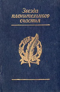 Обложка книги Звезда пленительного счастья: Стихотворения декабристов, Тургенев Николай Иванович, Кюхельбекер Вильгельм Карлович, Бестужев-Марлинский Александр Александрович, Глинка Федор Николаевич, Рылеев Кондратий Федорович, Бестужев Николай Александрович, Одоевский Александр Иванович