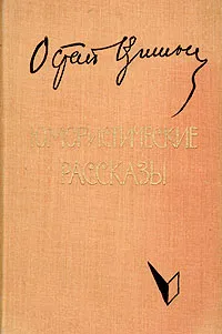 Обложка книги Остап Вишня. Юмористические рассказы, Остап Вишня