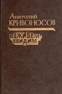 Обложка книги Поживем - увидим, Анатолий Кривоносов