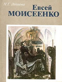 Обложка книги Евсей Моисеенко, Н. Г. Леонова