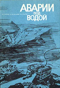 Обложка книги Аварии под водой, Юрнев Александр Павлович, Сахаров Борис Дмитриевич