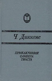 Обложка книги Приключения Оливера Твиста, Диккенс Чарльз Джон Хаффем