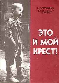 Обложка книги Это и мой крест! Из фронтовых блокнотов (1943-1945 гг.) и 