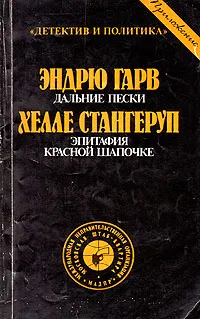 Обложка книги Дальние пески. Эпитафия Красной Шапочке, Эндрю Гарв, Хелле Стангеруп